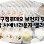 압구정로데오 브런치 맛집♡청담 시에나라운지 파인다이닝 벨라비타