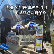 서울 연남동 브런치카페 히포브런치하우스 내돈내산