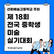 2024 제 18회 선화예고 미술 실기대회