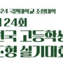 2024 국민대 실기대회 안내 / 조형실기대회 미사 미술학원은 고덕 천미에서!