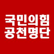 22대 총선 국민의힘 지역구 공천 명단 (국회의원 후보 경선 결과)