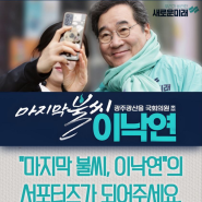 마지막불씨 이낙연 서포터즈가 되어주세요