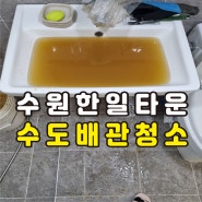 수원 수도배관청소 수원시 수도배관청소 한일타운 아파트녹물 수도계량기필터설치