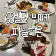 63뷔페파빌리온 / 주말디너 예약 / M포인트할인 / 주차