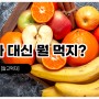 [알고먹자] 영양소가 비슷해 비싼 사과를 대신할 수 있는 저렴한 과일은?