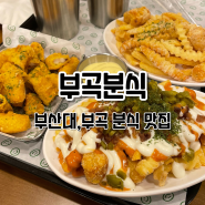 [간단리뷰] 부산대, 부곡 맛집 <부곡분식>, 쌀떡볶이와 감자튀김 그리고 후식 크레페까지!