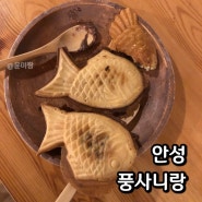 안성 풍사니랑 :: 붕어빵 만들기 이색카페 서울근교 데이트