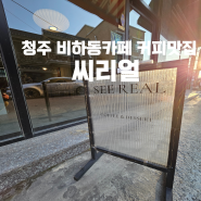 청주] 비하동카페 비하동카페추천 커피맛집 치즈케이크맛집 분위기좋은곳 "SeeReal:씨리얼"