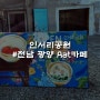 카페&갤러리&소품샵 [인서리공원]