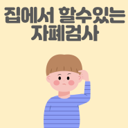 자폐검사 집에서 할 수 있어요