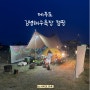 [제주도 캠핑] 김녕해수욕장 (feat. 짝꿍‘s 아이템장착)