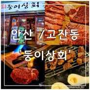 [안산/고잔동] 안산 한우 찐맛 고잔동 고깃집_둥이상회