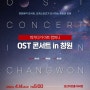 영화 음악 콘서트 OST 콘서트 in 창원