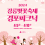 2024 강릉 경포 벚꽃축제 일정 개화시기 명소