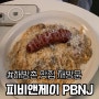 녹사평역 피비앤제이 PBNJ | 재방문 후기 전메뉴 격파 베스트 메뉴 추천