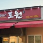 [화천 맛집]짜장면 짬뽕 군만두 중화요리 맛집 도원 내돈내산