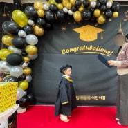 첫 기관, 어린이집 졸업을 축하해!