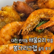 대전 이색 해물요리 맛집 유성구 반석동 핫플 봉다리크랩 솔직 후기