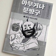 아무거나 문방구 (가제본) / 한국 작가만이 쓸 수 있는 어린이책 / 정은정 동화, 유시연 그림
