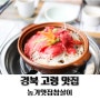경북 고령 농가맛집 참살이 향토음식 현지인 맛집