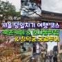서울 당일치기 여행 코스 북촌 카페 인사동 궁궐투어