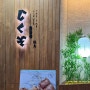 [상수역맛집] 대나무숲 포토존이 있는 일본식 꼬치요리 야키토리 전문점 ‘지쿠조’