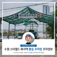 화서역 환승 공영 주차장 정보 1호선 수원 스타필드