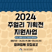 [공지] 2024 주얼리 기획전 지원사업(1차) 참여업체 모집공고
