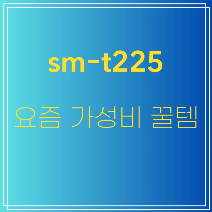 [sm-t225] 가격정보 | 삼성전자 갤럭시탭A7 Lite 8.7 SM-T225 LTE 64GB A7라이트 8인치태블릿/미개봉 ...