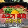 [배달] 육회 사하구 하단 소화식당