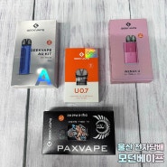 울산 전자담배 모던베이프 긱베이프 U팟 사용하는 간편한 입호흡 전자담배 3종