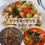 [전주 현지인 맛집]중화산동 중식당 탕수육맛집으로 소문난 만금당