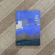 [ Book ] 내가 사랑한 화가들 by 정우철