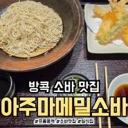 [방콕 프롬퐁] 일본인거리 일식 소바 맛집 아즈마 메밀국수