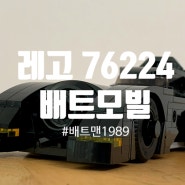 [리뷰] 레고 76224 배트모빌 배트맨 vs 조커 추격전
