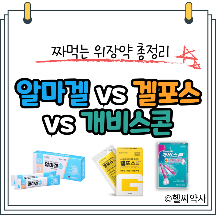 [짜먹는 위장약] 알마겔, 겔포스, 개비스콘 비교, 차이점, 임산부 총정리 : 네이버 블로그