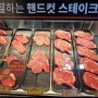 울산 남구 삼산 맛집 텍사스로드하우스 점심 데이트 ♡