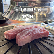 [인천 청라 맛집] 내돈내산 육즙이 살아있는 삼겹살 맛집 후기