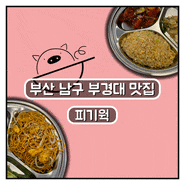 부산 남구 중식당 부경대 맛집 | 피기웍