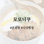 부산 동래 온천장밥집 모모니쿠