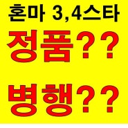 혼마 3스타 4스타 아이언 정품 병행 가격 및 차이점