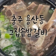 충주 용산동 갈비탕 도가니탕 갈비찜 맛집 "그집솥밥갈비"