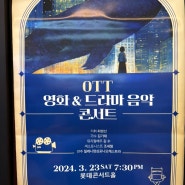 OTT 영화&드라마 OST 음악 라이브 with 김기태 콘서트 관람 후기