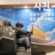 사천 아이와 함께 항공우주과학관+항공우주박물관,VR가상체험
