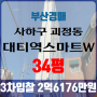 부산아파트경매 사하구 괴정동 대티역스마트W인공지능 34평 3차입찰 법원경매