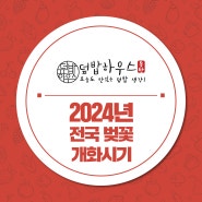 2024년 전국 벚꽃 개화시기 알아보기