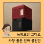 공진단 효능 꼭 기억하기! 이런 분들께 추천합니다 ; 공진단한의원 분당사향공진단 서현동원방공진단 판교녹용 정자동침향 수내역수험생공진단