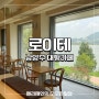 남양주 북한강 뷰 카페 로이테(LEUTE) 애견 동반 카페
