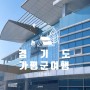 (경기도 가평여행) 가평 조은마트/ 가성비 좋은 가평마트/ 가평 여행물품 추천