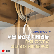 서울 용산구 이태원동 매장 CCTV 케이블포설 공사
